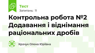 Контрольна робота №2 Додавання і віднімання раціональних дробів