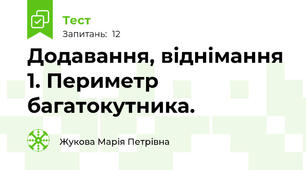 Додавання, віднімання 1. Периметр багатокутника.