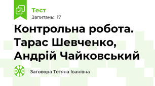  Контрольна робота. Тарас Шевченко, Андрій Чайковський