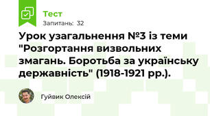 Урок узагальнення №3 із теми "Розгортання визвольних змагань. Боротьба за українську державність" (1918-1921 рр.).