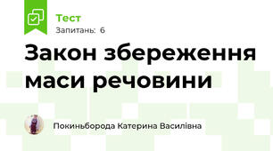 Закон збереження маси речовини