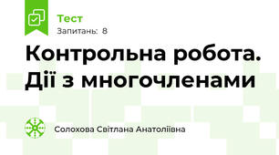 Контрольна робота. Дії з многочленами