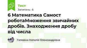 6 Математика Самост роботаМноження звичайних дробів. Знаходження дробу від числа