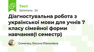 Діагностувальна робота з української мови для учнів 7 класу сімейної форми навчання(І семестр)