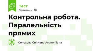 Контрольна робота. Паралельність прямих