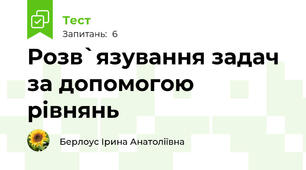 Розв`язування задач за допомогою рівнянь