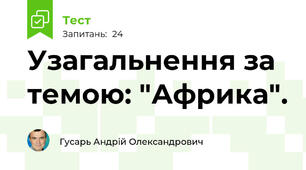 Узагальнення за темою: "Африка".
