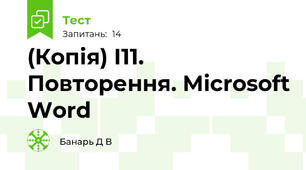 (Копія) І11. Повторення. Microsoft Word