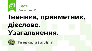 Іменник, прикметник, дієслово. Узагальнення.