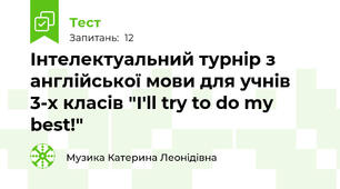 Інтелектуальний турнір з англійської мови для учнів 3-х класів "I'll try to do my best!"