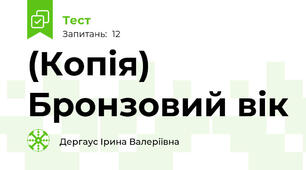 (Копія) Бронзовий вік