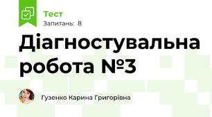 Діагностувальна робота №3