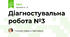 Діагностувальна робота №3