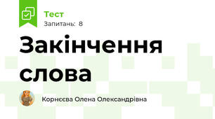 Закінчення слова