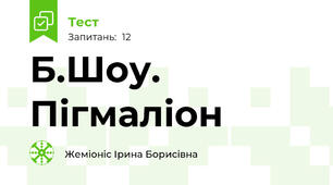 Б.Шоу. Пігмаліон