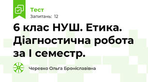 6 клас НУШ. Етика. Діагностична робота за І семестр.