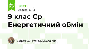 9 клас Ср Енергетичний обмін