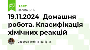 19.11.2024  Домашня робота. Класифікація хімічних реакцій