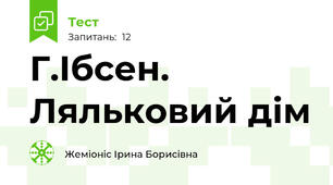 Г.Ібсен. Ляльковий дім