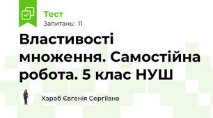 Властивості множення. Самостійна робота. 5 клас НУШ
