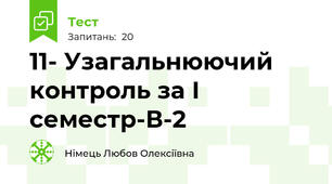 11- Узагальнюючий контроль за І семестр-В-2