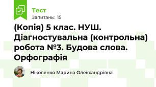 (Копія) 5 клас. НУШ. Діагностувальна (контрольна) робота №3. Будова слова. Орфографія