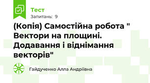 (Копія) Самостійна робота " Вектори на площині. Додавання і віднімання векторів"