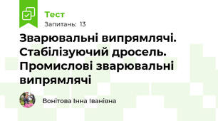 Зварювальні випрямлячі. Стабілізуючий дросель. Промислові зварювальні випрямлячі