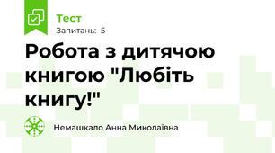 Робота з дитячою книгою "Любіть книгу!"