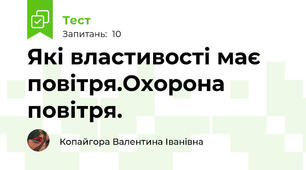 Які властивості має повітря.Охорона повітря.