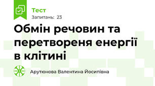 Обмін речовин та перетвореня енергії в клітині
