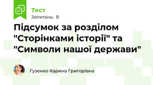 Підсумок за розділом "Сторінками історії" та "Символи нашої держави"