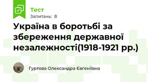 Україна в боротьбі за збереження державної незалежності(1918-1921 рр.)