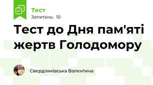 Тест до Дня пам'яті жертв Голодомору