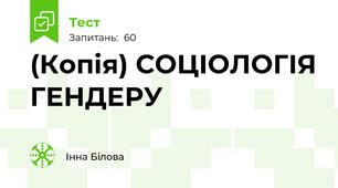 (Копія) СОЦІОЛОГІЯ ГЕНДЕРУ 