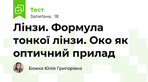 Лінзи. Формула тонкої лінзи. Око як оптичний прилад