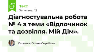 Діагностувальна робота № 4 з теми «Відпочинок та дозвілля. Мій Дім».