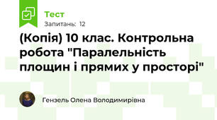 (Копія) 10 клас. Контрольна робота "Паралельність площин і прямих у просторі"