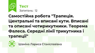 Самостійна робота "Трапеція. Центральні та вписані кути. Вписані та описані чотирикутники. Теорема Фалеса. Середні лінії трикутника і трапеції" 