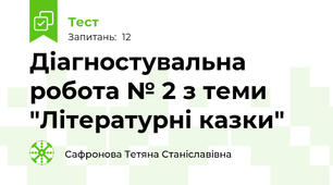 Діагностувальна робота № 2 з теми "Літературні казки"