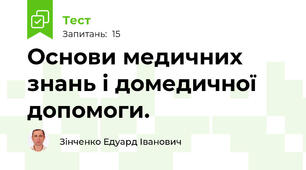 Основи медичних знань і домедичної допомоги.