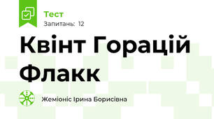 Квінт Горацій Флакк