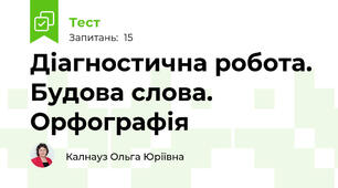  Діагностична робота. Будова слова. Орфографія
