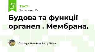 Будова та функції органел . Мембрана.