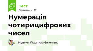 Нумерація чотирицифрових чисел