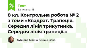 8 кл. Контрольна робота № 2 з теми «Квадрат. Трапеція. Середня лінія трикутника. Середня лінія трапеції.»