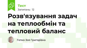 Розв'язування задач на теплообмін та тепловий баланс 