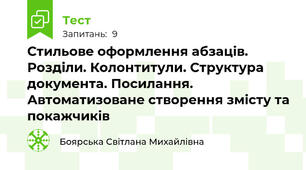 Стильове оформлення абзаців. Розділи. Колонтитули. Структура документа. Посилання. Автоматизоване створення змісту та покажчиків
