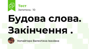 Будова слова. Закінчення .