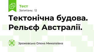 Тектонічна будова. Рельєф Австралії.